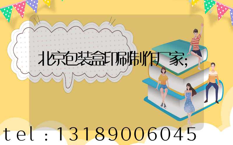 北京包装盒印刷制作厂家