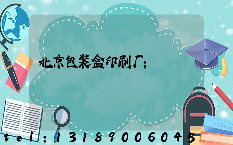 北京包装盒印刷厂