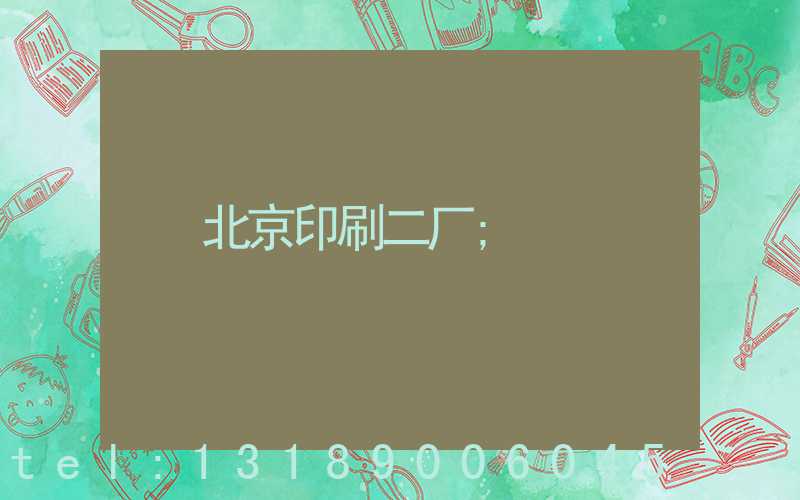 北京印刷二厂