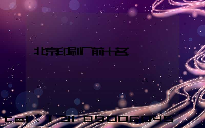 北京印刷厂前十名