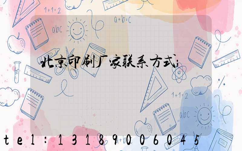 北京印刷厂家联系方式