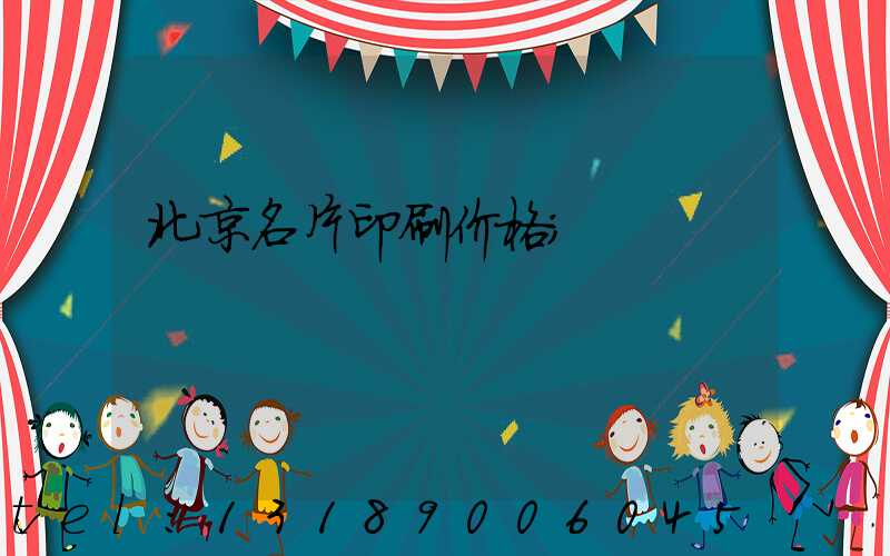 北京名片印刷价格