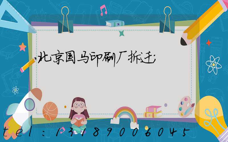 北京国马印刷厂拆迁