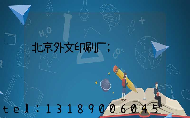 北京外文印刷厂