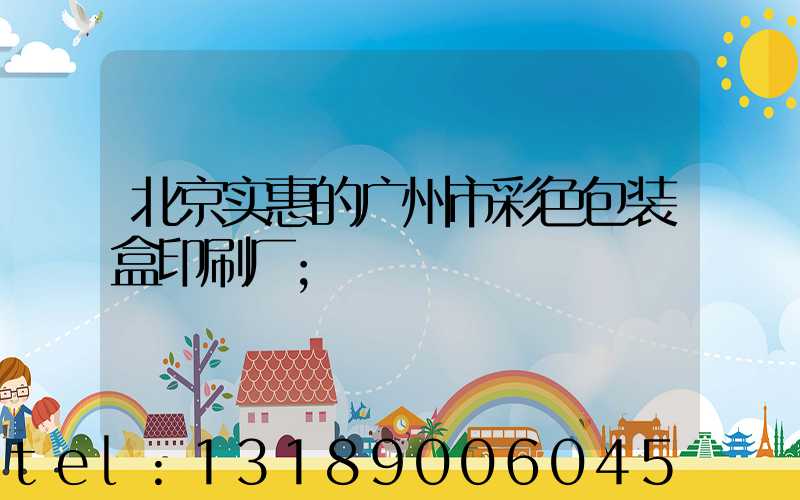 北京实惠的广州市彩色包装盒印刷厂