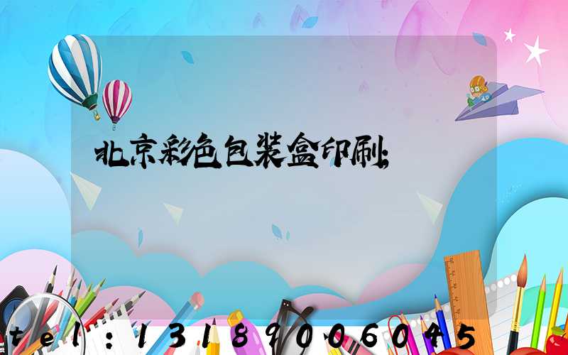 北京彩色包装盒印刷