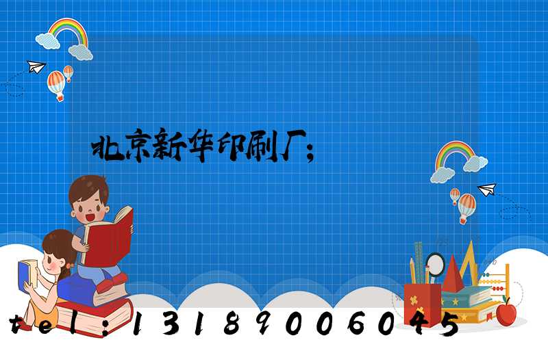 北京新华印刷厂