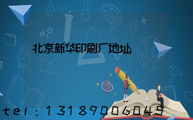 北京新华印刷厂地址