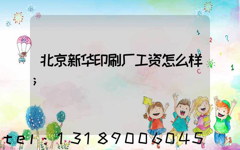 北京新华印刷厂工资怎么样