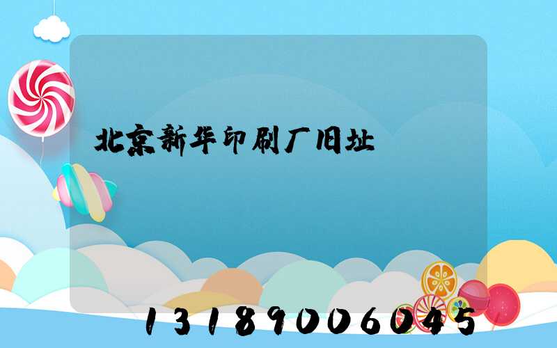 北京新华印刷厂旧址