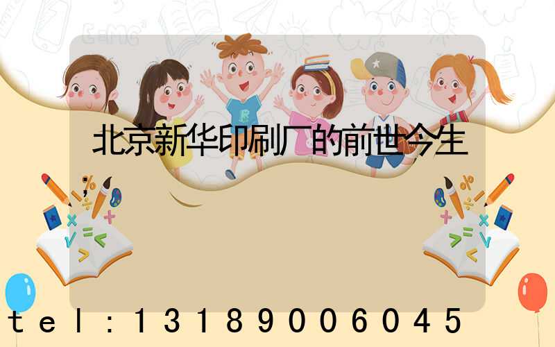 北京新华印刷厂的前世今生