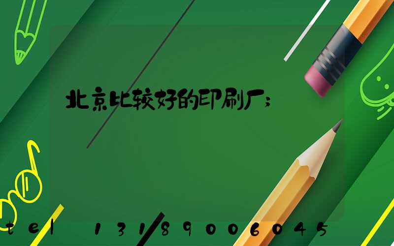 北京比较好的印刷厂