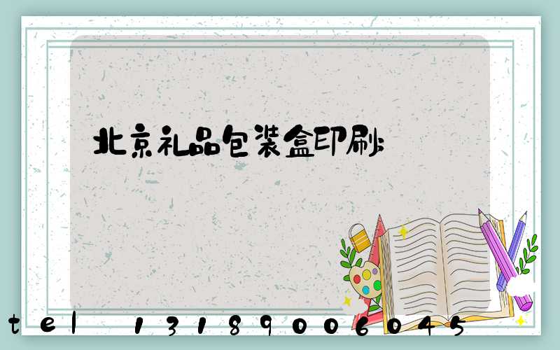 北京礼品包装盒印刷