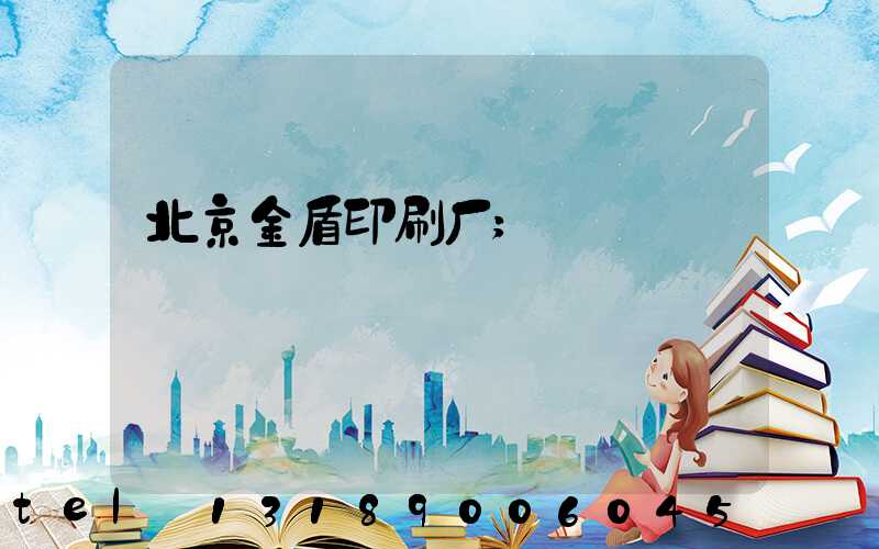北京金盾印刷厂