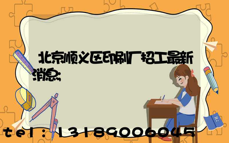 北京顺义区印刷厂招工最新消息