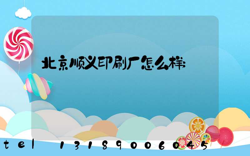 北京顺义印刷厂怎么样
