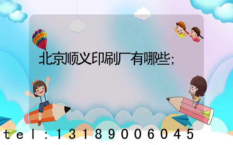 北京顺义印刷厂有哪些