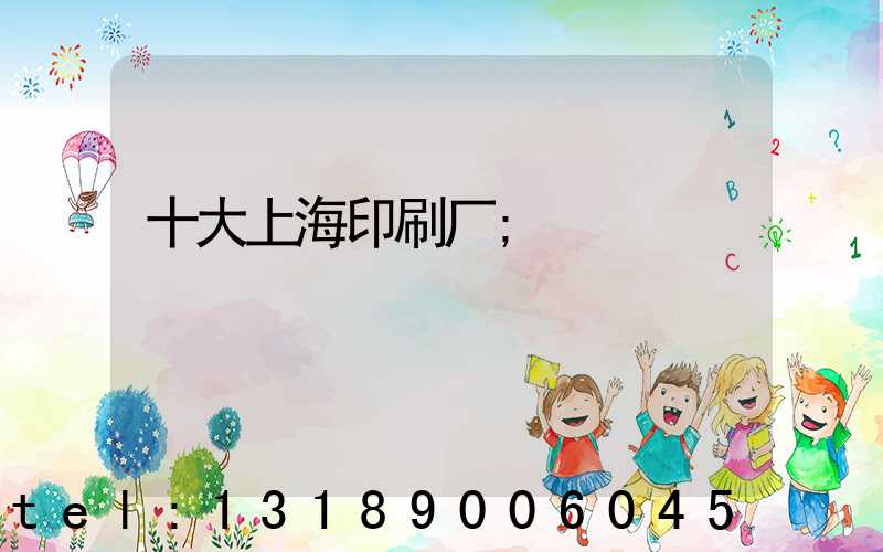 十大上海印刷厂