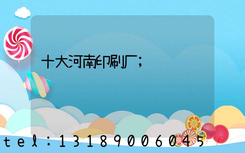十大河南印刷厂
