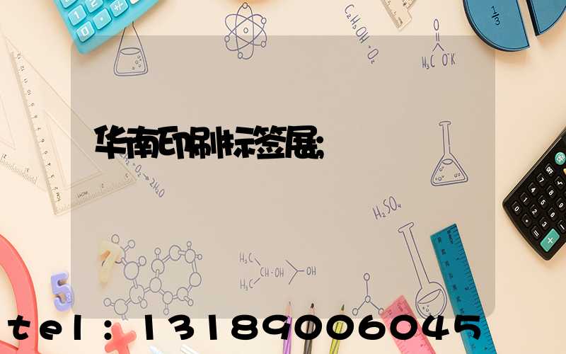 华南印刷标签展