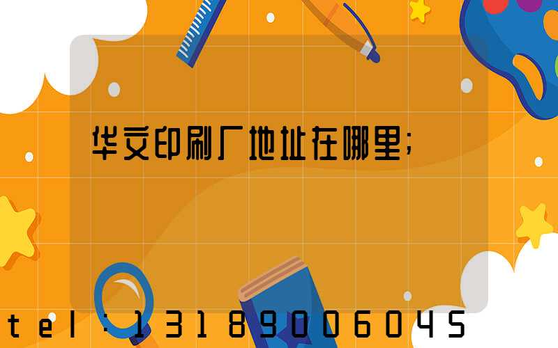 华文印刷厂地址在哪里
