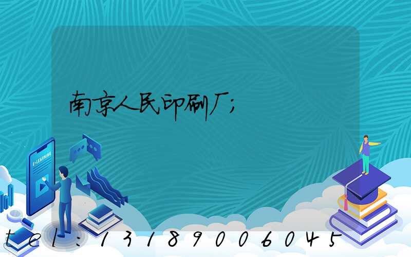 南京人民印刷厂