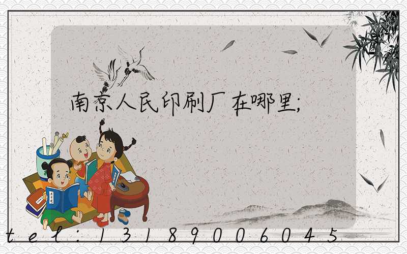 南京人民印刷厂在哪里