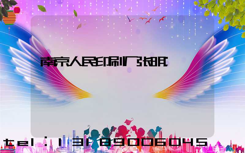 南京人民印刷厂张明