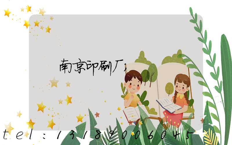 南京印刷厂