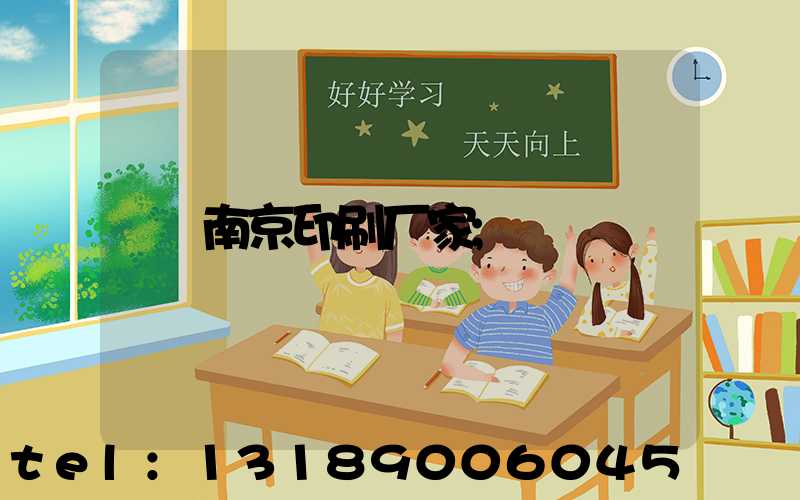 南京印刷厂家