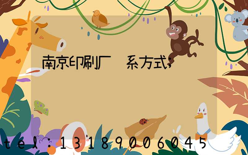南京印刷厂联系方式