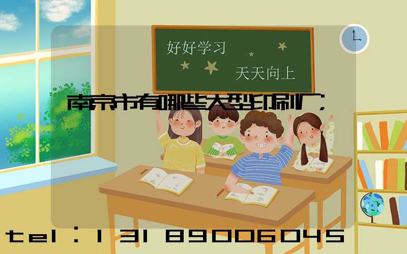南京市有哪些大型印刷厂