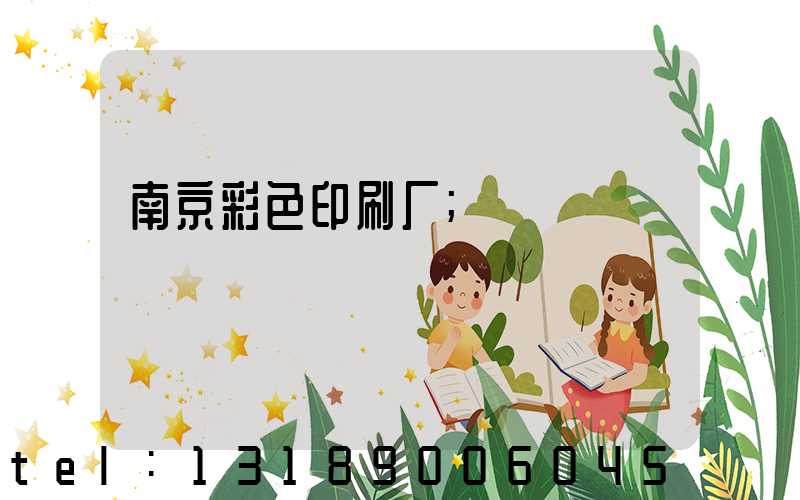 南京彩色印刷厂
