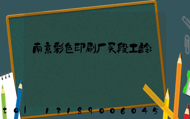 南京彩色印刷厂买段工龄