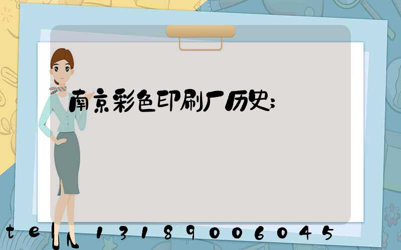 南京彩色印刷厂历史