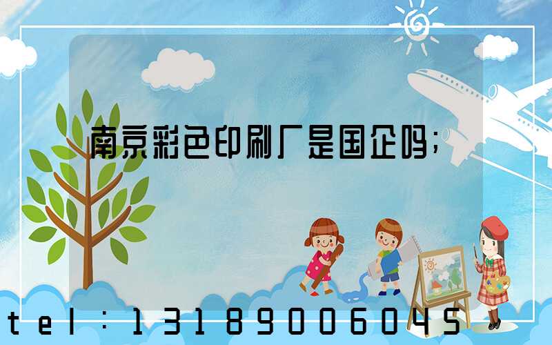 南京彩色印刷厂是国企吗