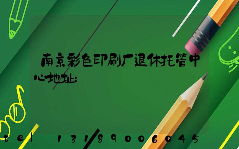 南京彩色印刷厂退休托管中心地址
