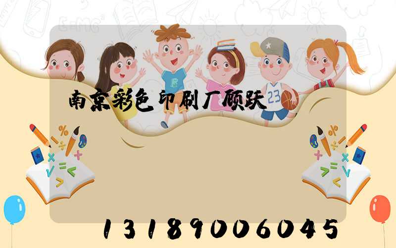 南京彩色印刷厂顾跃