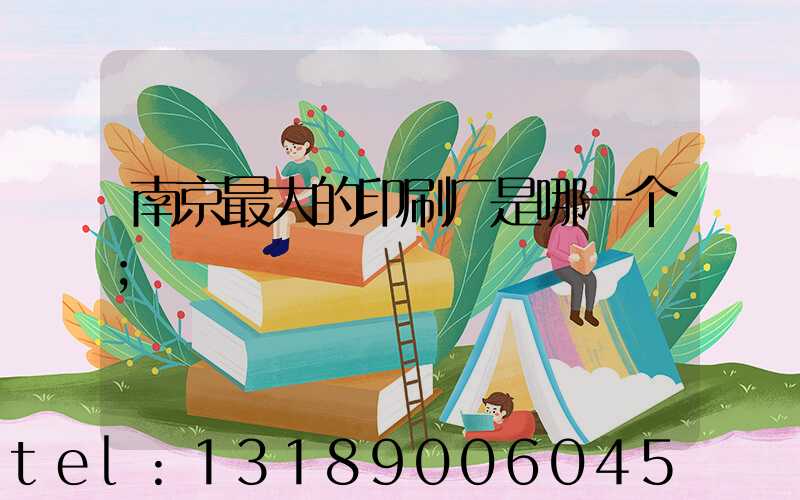 南京最大的印刷厂是哪一个