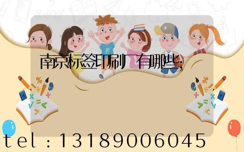 南京标签印刷厂有哪些