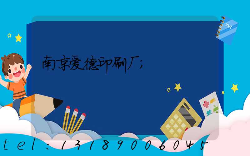 南京爱德印刷厂