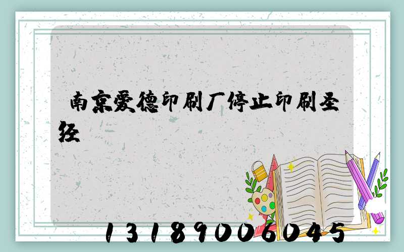 南京爱德印刷厂停止印刷圣经
