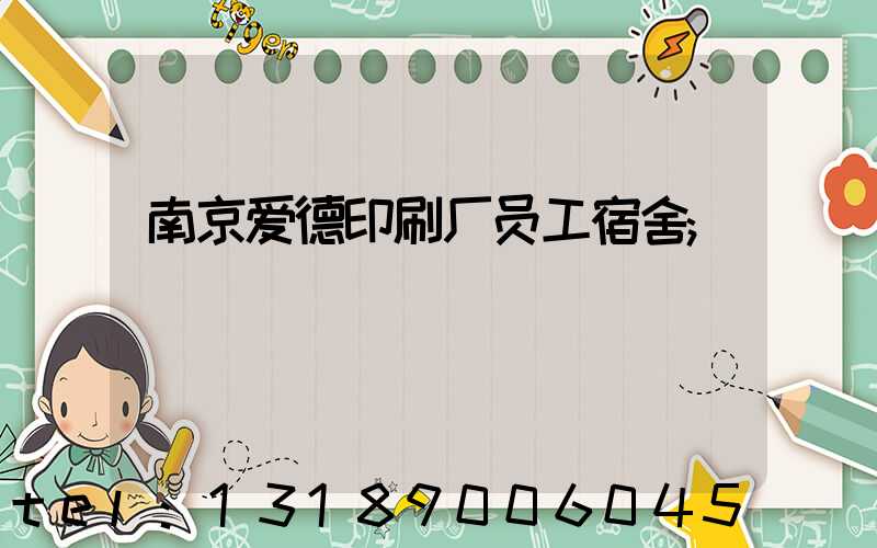 南京爱德印刷厂员工宿舍
