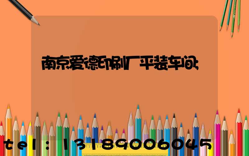 南京爱德印刷厂平装车间