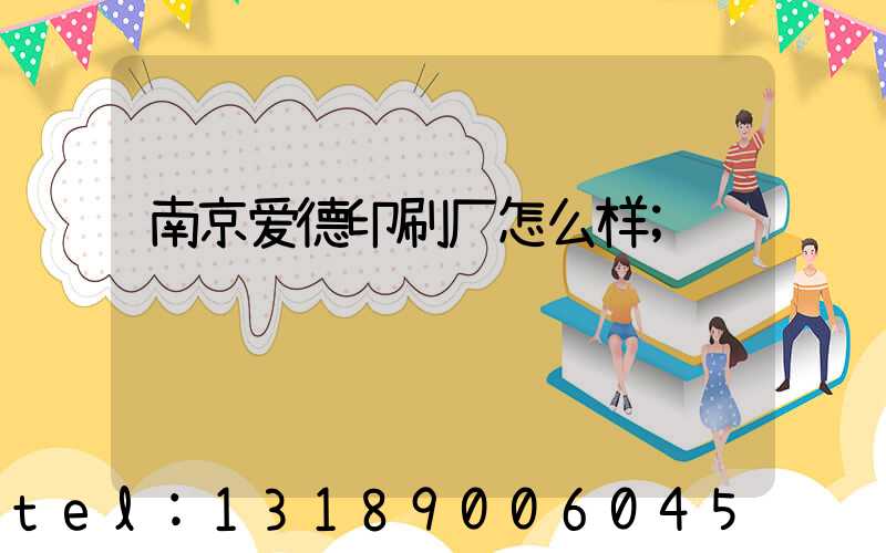 南京爱德印刷厂怎么样