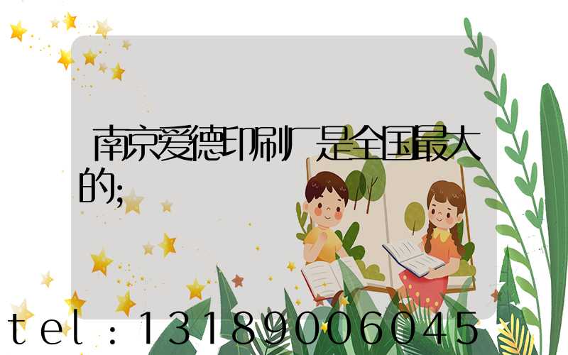 南京爱德印刷厂是全国最大的