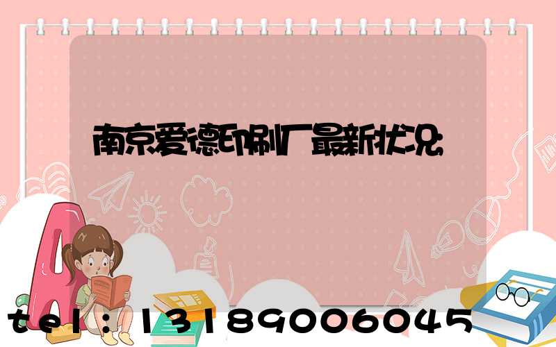 南京爱德印刷厂最新状况