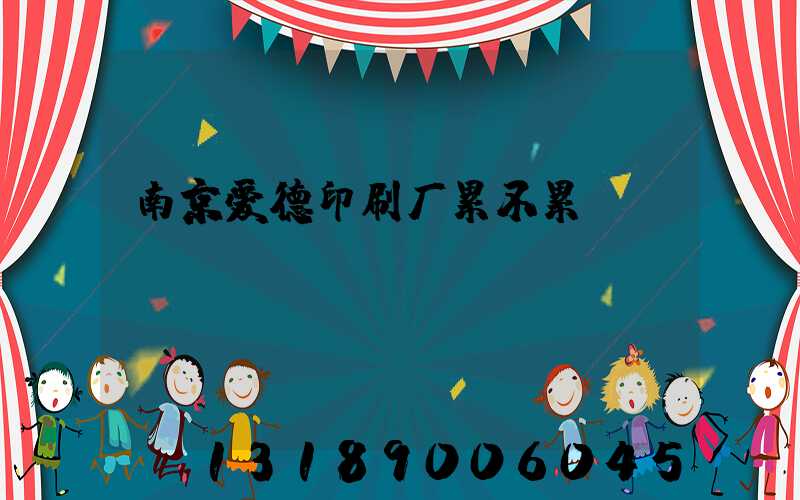 南京爱德印刷厂累不累