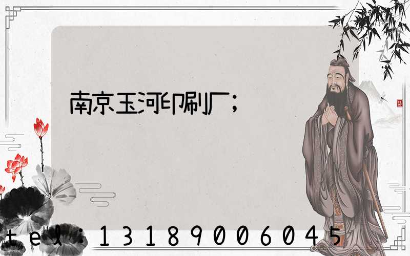 南京玉河印刷厂