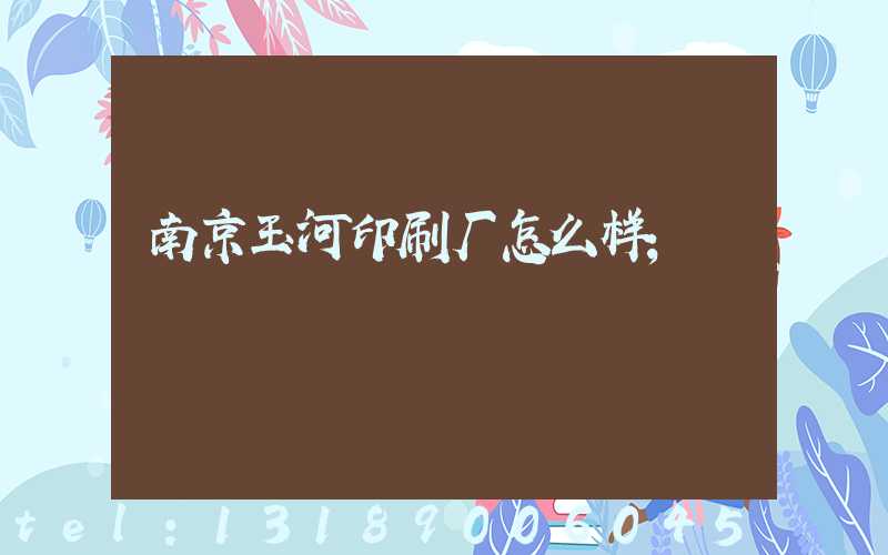南京玉河印刷厂怎么样